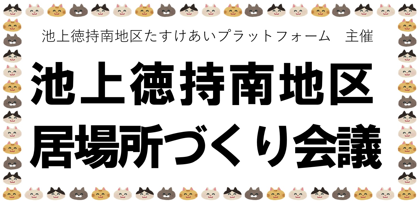 池上徳持南地区居場所づくり会議