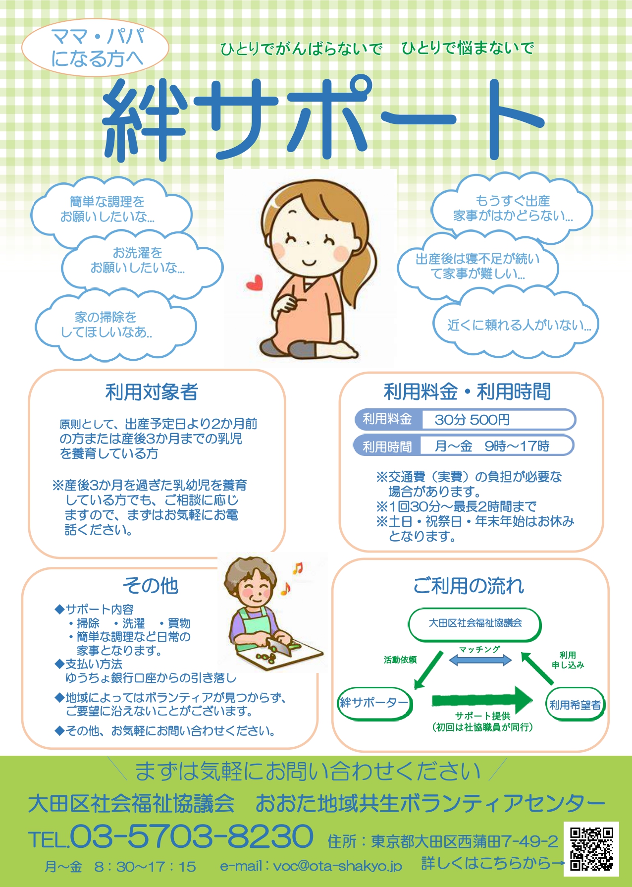 絆サポート 日常家事サービス 外出介助サービス 大田区社会福祉協議会