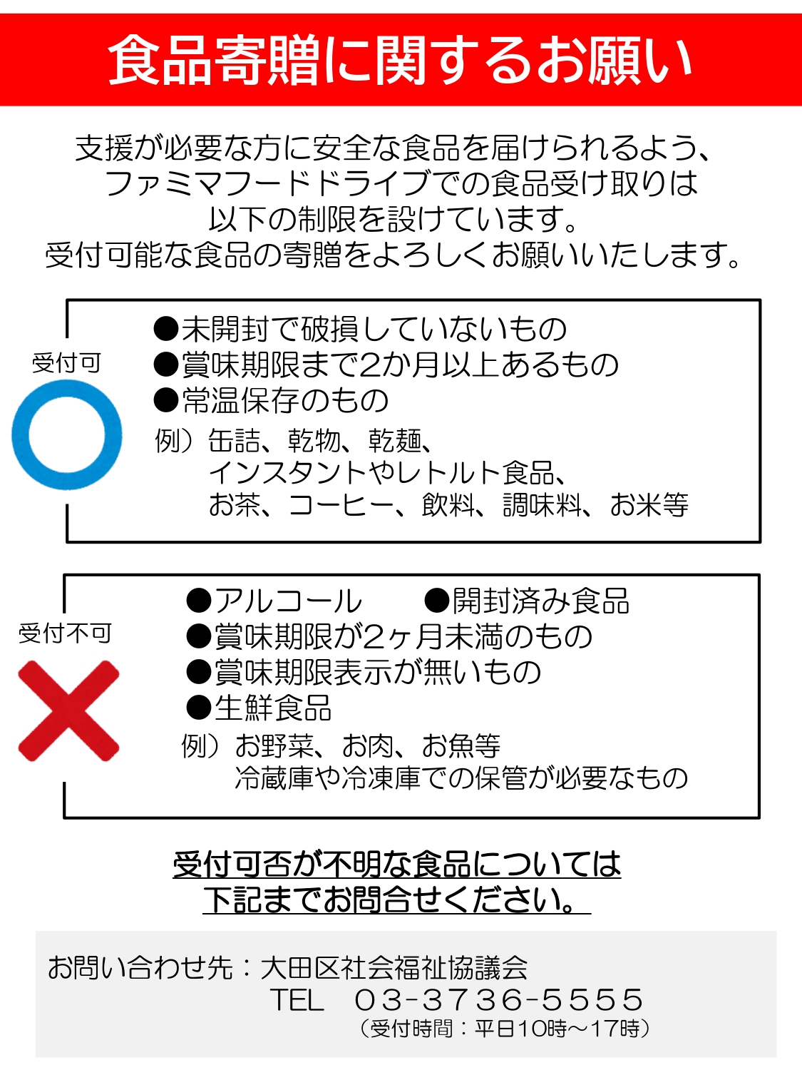 ファミリーマート店舗内で常時フードドライブを開始しました 大田区社会福祉協議会